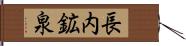 長内鉱泉 Hand Scroll