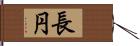 長円 Hand Scroll