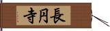 長円寺 Hand Scroll