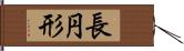 長円形 Hand Scroll