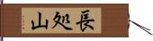 長処山 Hand Scroll