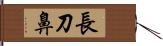 長刀鼻 Hand Scroll