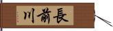 長前川 Hand Scroll