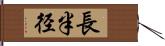 長半径 Hand Scroll
