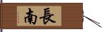 長南 Hand Scroll