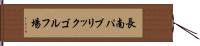 長南パブリックゴルフ場 Hand Scroll