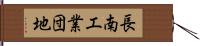 長南工業団地 Hand Scroll