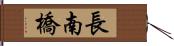 長南橋 Hand Scroll