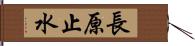 長原止水 Hand Scroll