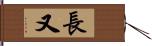 長又 Hand Scroll