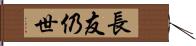 長友仍世 Hand Scroll