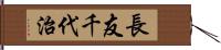 長友千代治 Hand Scroll