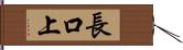長口上 Hand Scroll