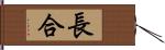 長合 Hand Scroll