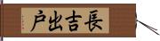 長吉出戸 Hand Scroll