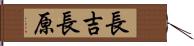 長吉長原 Hand Scroll