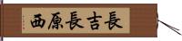 長吉長原西 Hand Scroll