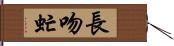 長吻虻 Hand Scroll