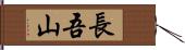 長吾山 Hand Scroll