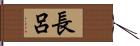 長呂 Hand Scroll