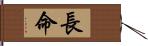 長命 Hand Scroll