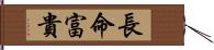 長命富貴 Hand Scroll