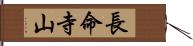 長命寺山 Hand Scroll