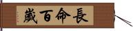 長命百歲 Hand Scroll