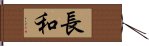 長和 Hand Scroll