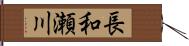 長和瀬川 Hand Scroll