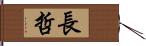 長哲 Hand Scroll
