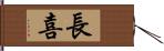 長喜 Hand Scroll