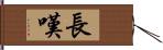 長嘆 Hand Scroll