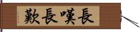 長嘆 Hand Scroll