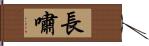 長嘯 Hand Scroll