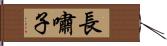 長嘯子 Hand Scroll