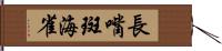 長嘴斑海雀 Hand Scroll