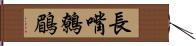 長嘴鷯鶥 Hand Scroll