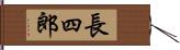 長四郎 Hand Scroll