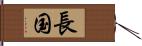 長国 Hand Scroll