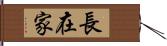 長在家 Hand Scroll