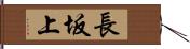 長坂上 Hand Scroll