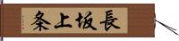 長坂上条 Hand Scroll