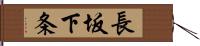 長坂下条 Hand Scroll