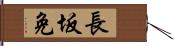 長坂免 Hand Scroll