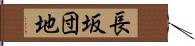 長坂団地 Hand Scroll