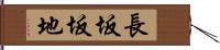 長坂坂地 Hand Scroll