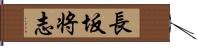 長坂将志 Hand Scroll