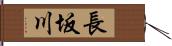 長坂川 Hand Scroll