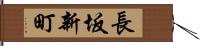 長坂新町 Hand Scroll
